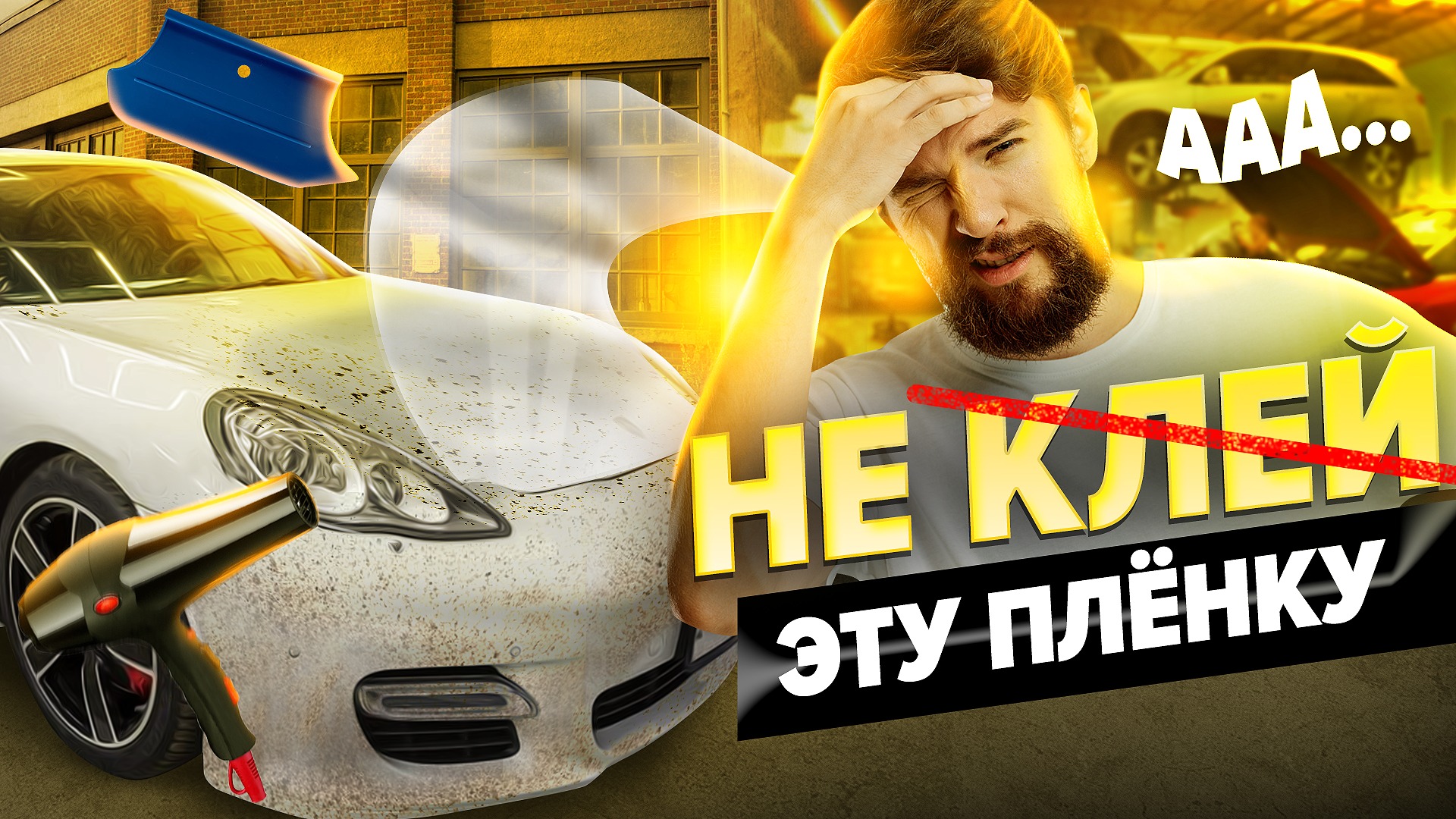 Ни в коем случае не наклеивайте! Полиуретановая плёнка спустя 5 лет. Антигравийн