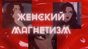 ЖЕНСКИЙ МАГНЕТИЗМ САБЛИМИНАЛ
