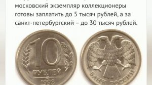 Самые дорогие монеты 90-х годов Самые дорогие монеты СССР