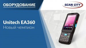 Новый чемпион в массовом сегменте – ТСД Unitech EA360