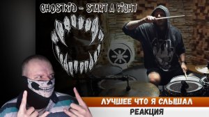 Реакция на GHOSTKID - START A FIGHT (DRUMCOVER)
