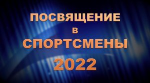 ПОСВЯЩЕНИЕ В СПОРТСМЕНЫ / АПРЕЛЬ_2022 / ПРОМО