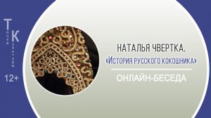 ТОЧКА КУЛЬТУРЫ с Натальей Чвертка