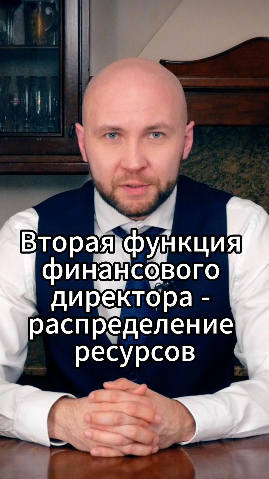 Вторая функция финансового директора - распределение ресурсов	#VmestePRO #ФинансоваяКухня