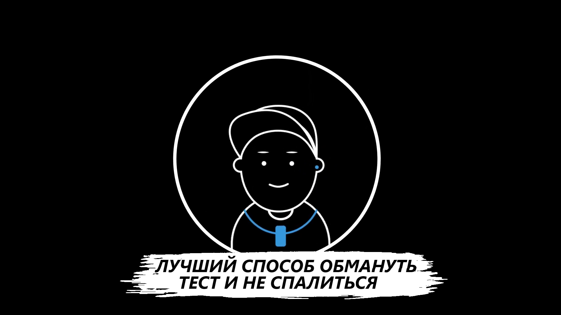 DERKO TECHNOLOGY - МАГАЗИН МИКРОНАУШНИКОВ И МИКРОКАМЕР. ЛУЧШИЙ СПОСОБ ОБМАНУТЬ ТЕСТ И НЕ СПАЛИТЬСЯ