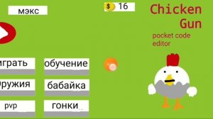 Сделал chicken gun в покет коде