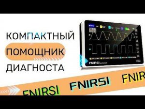 Портативный осциллограф Fnirsi 1013D, как помощник диагноста