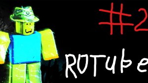 Роблокс игра ROTUBE РОБЛОКС 2 ЧАСТЬ