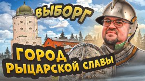 ВЫБОРГ - город рыцарской славы ! Крендель + финские товары