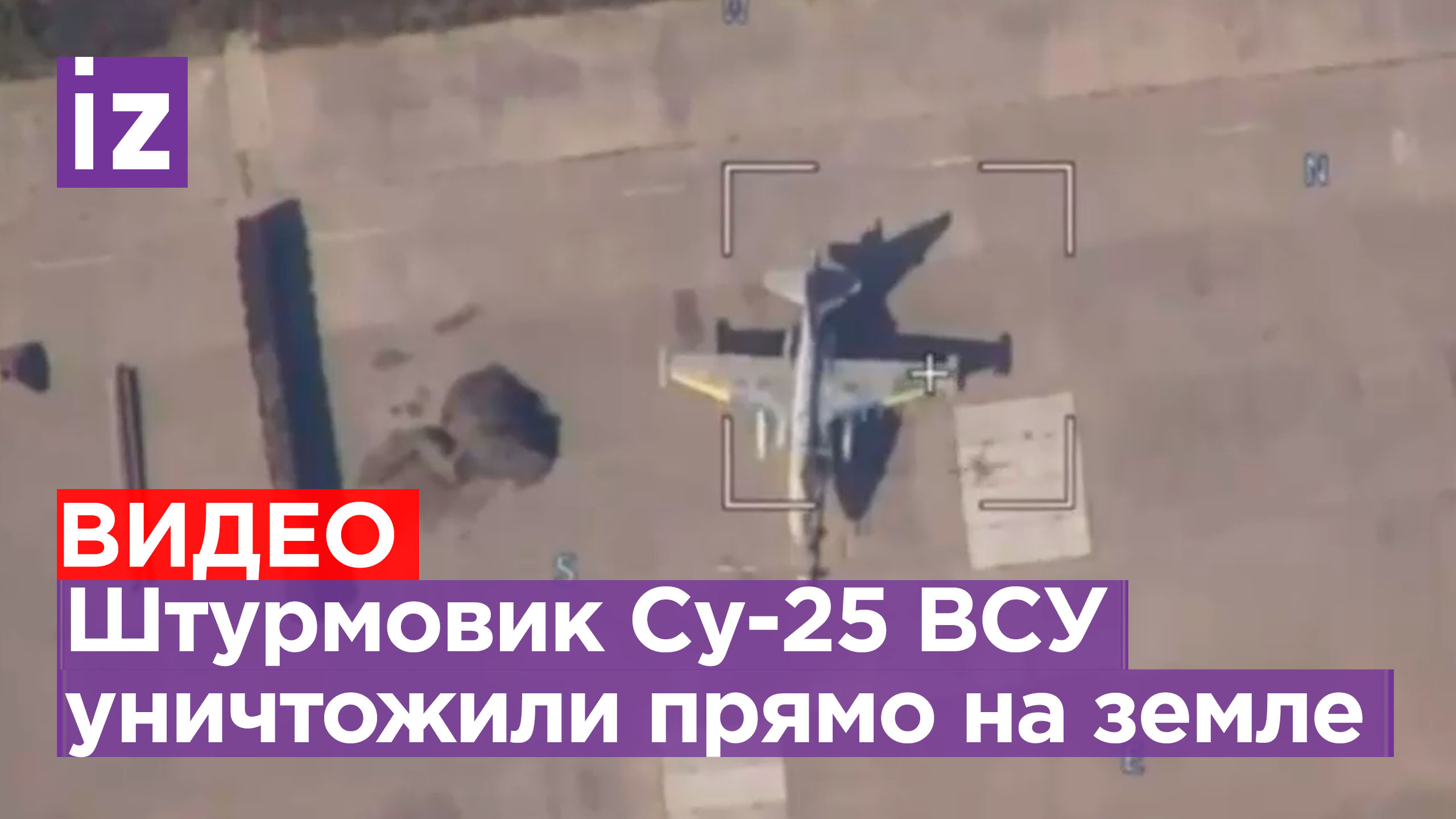 ⚡ ЭКСКЛЮЗИВ ⚡ Наши бойцы поразили штурмовик Су-25 в 70 км от фронта