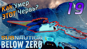 SUBNAUTICA BELOW ZERO #19 ➤ Нашли Ткани Архитектора для Ал-Ана ➤ ПОЛНОЕ ПРОХОЖДЕНИЕ