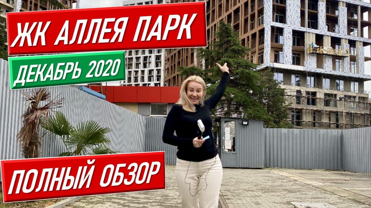 ЖК Аллея парк Дагомыс Сочи [купить квартиру в Сочи по фз 214] недвижимость сочи недвижимость в сочи