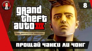 Прохождение GTA 3 Definitive Edition ► 8. Прощай Чанки Ли Чонг [Без комментариев] ● Русская озвучка