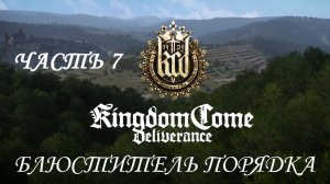 Kingdom Come: Deliverance Прохождение на русском #7 - Блюститель порядка [FullHD|PC]