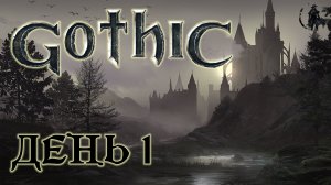 Gothic, Прохождение, Колония (часть 1)