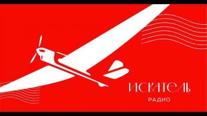 "Вы слушаете радио Искатель"