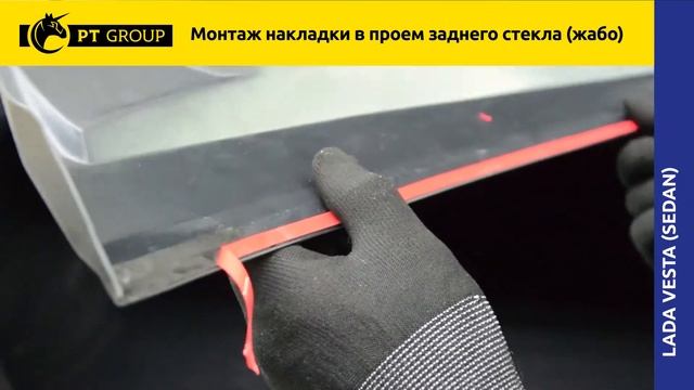 Накладка в проём заднего стекла LADA Vesta смотреть онлайн