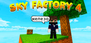 Майнкрафт мы создали бесконечный источник железа из дерева Sky Factory 4 +Zerlix