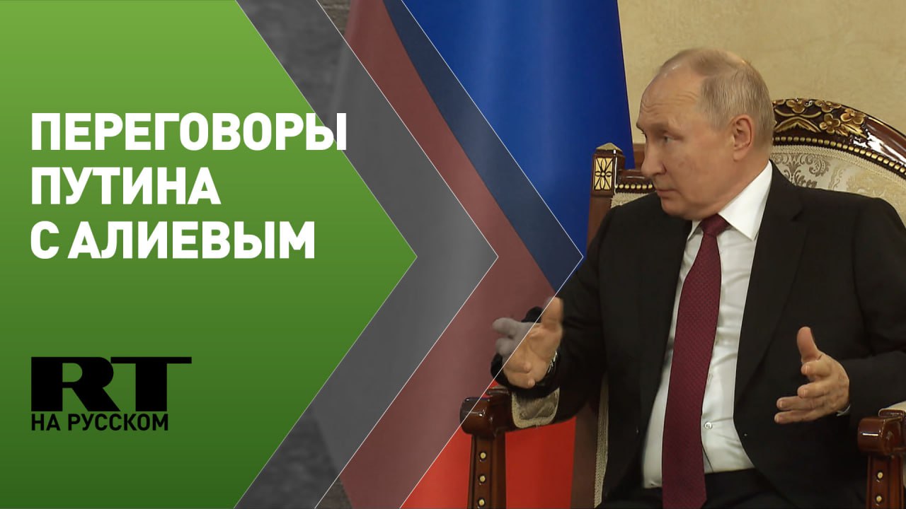 Путин проводит переговоры с азербайджанским коллегой Ильхамом Алиевым
