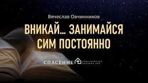 #1 "ВНИКАЙ… ЗАНИМАЙСЯ СИМ ПОСТОЯННО" Овчинников Вячеслав