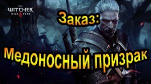 Заказ: Медоносный призрак. The Witcher 3 Wild Hunt