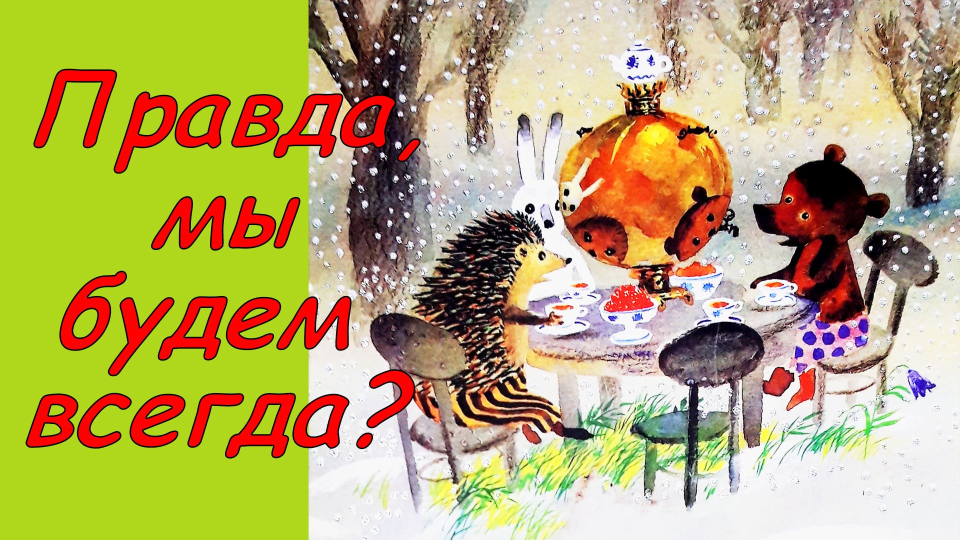 Сказки про Ежика и Медвежонка. Правда, мы будем всегда? Аудиосказка. Сказки детям. С. Козлов.