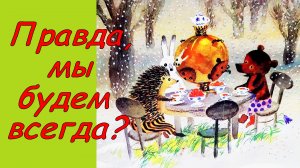 Сказки про Ежика и Медвежонка. Правда, мы будем всегда? Аудиосказка. Сказки детям. С. Козлов.