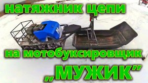 Натяжник цепи на мотобуксировщик "МУЖИК"