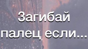Загибай палец если... рандомная версия??♀️?✨