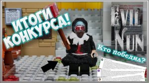 Итоги Розыгрыша LEGO Минифигурки Монахини / Evil Nun