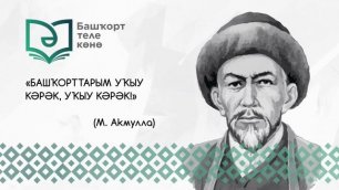 14 декабря в Башкортостане - День башкирского языка-9