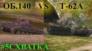 #5СХВАТКА об.140 VS Т-62А|КАКАЯ СОВЕТСКАЯ СТ СИЛЬНЕЕ?|ДПМ VS БРОНЯ|TANKS BLITZ
