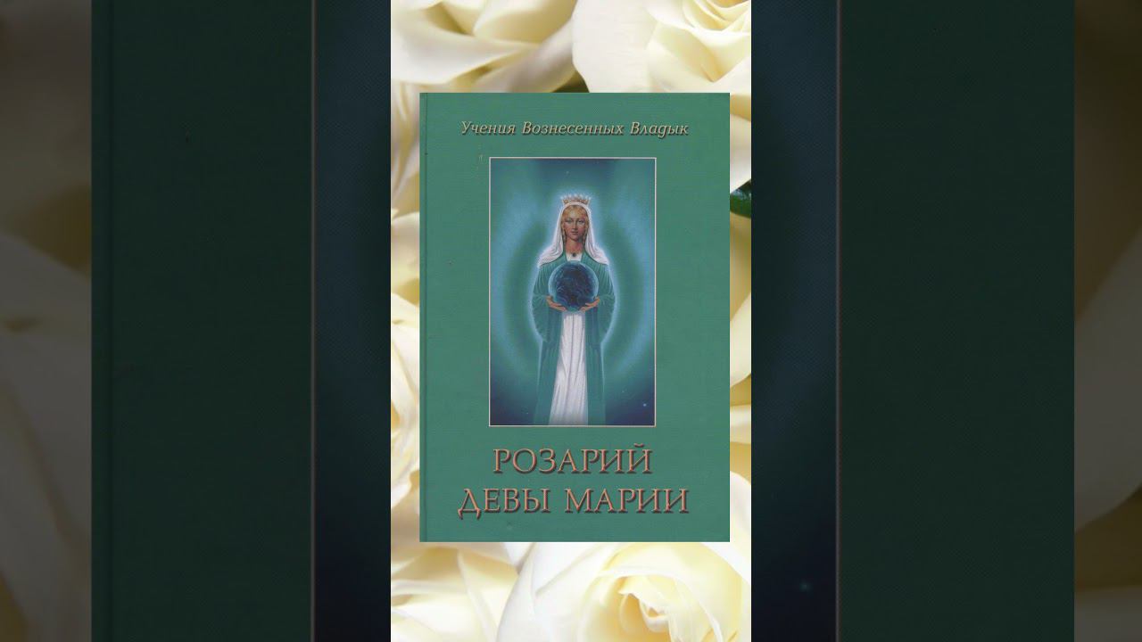 О Розариях Матери Марии