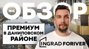 Обзор ЖК Foriver Residence от застройщика Ingrad | Форивер Резиденс – премиальный ЖК на первой линии