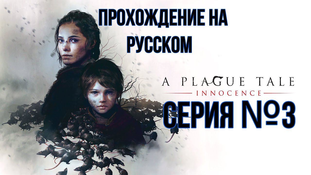 A plague tale Innocence Серия №3 похождение на русском #хоррор