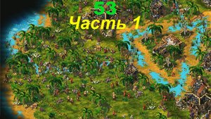 The Settlers 4 №53 Конфликт (Миссия 3 (Часть 1)) Ярость Одина