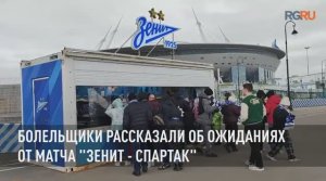 Болельщики рассказали об ожиданиях от матча "Зенит - Спартак"