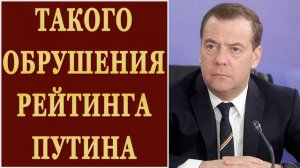 👁️ ТАКОГО ОБРУШЕНИЯ РЕЙТИНГА ПУТИНА СТРАНА НЕ ЗНАЛА // Власть кремль Медведев 22.05.2019