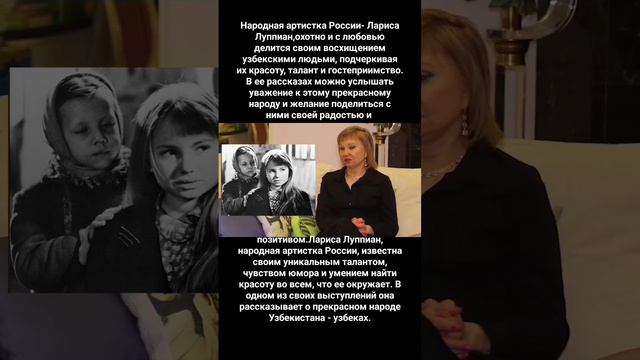 Лариса Луппиан, народная артистка России,рассказывает о прекрасном народе Узбекистана - узбеках.