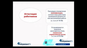 Оценка и аттестация персонала: цели, процедура, документы, ответственность