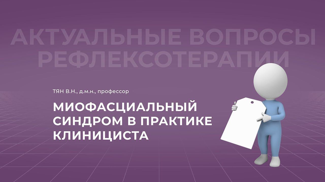 05.02.2022 18:30 Миофасциальный синдром в практике клинициста