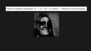 Один из корней уравнения дан, найти второй корень. Математика. ОГЭ. Задание №20