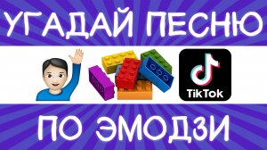 Угадай песню TikTok по эмодзи за 10 секунд! | Где логика?