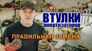 ? Втулки передних амортизаторов. Замена на полиуретан. Удаление стабилизатора.