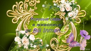 Розовые сады в живописи от Bill Inman*