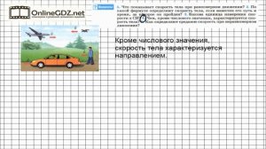 Вопрос №4 § 16. Скорость. Единицы скорости - Физика 7 класс (Перышкин)