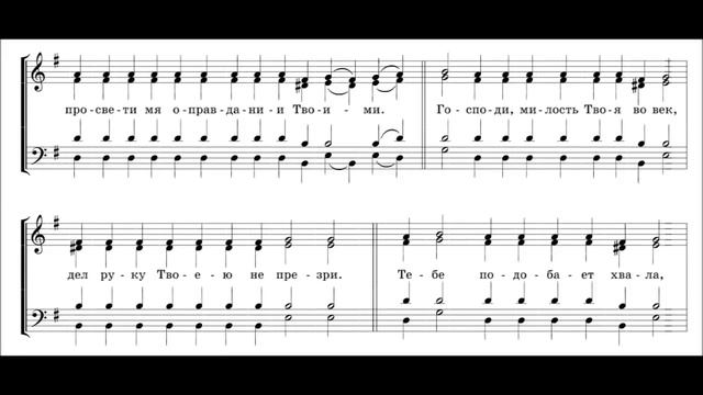 Господи сил ноты. Сподоби Господи Ноты. Господи сил с нами буди. Сподоби Господи Киевского напева Ноты.