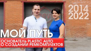 Основатель Plastic Auto о создании ремкомплектов | 3D печать, подбор материала, бизнес с нуля