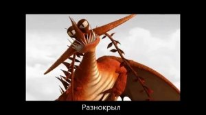 Как приручить дракона? - Все драконы. - Беззубик