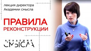 «Искусство реконструкции». Лекция в Академии смысла